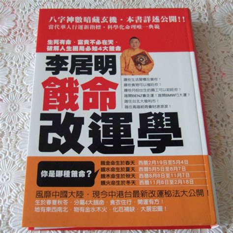 李居明餓命改運學|天地圖書